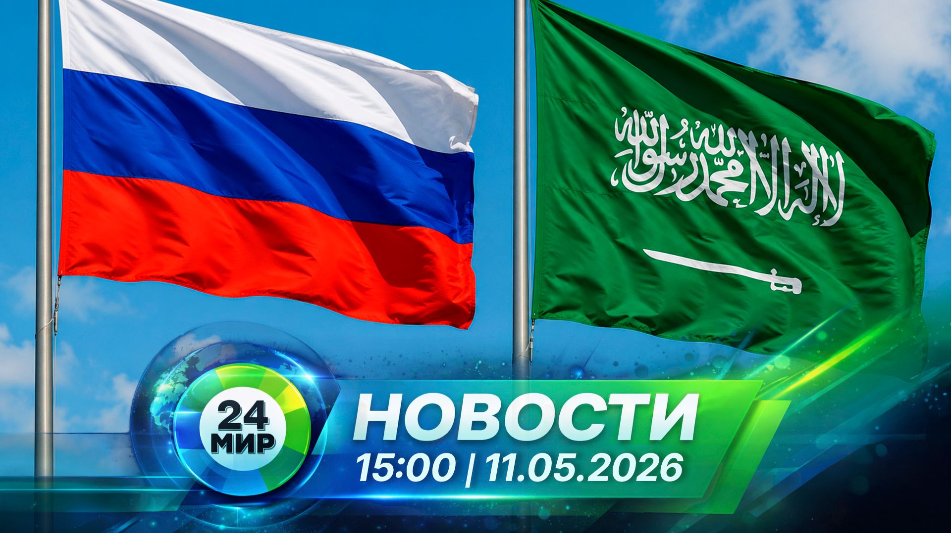 Новости 11 мая 2026 года 15:00 | Выпуск новостей | МИР 24