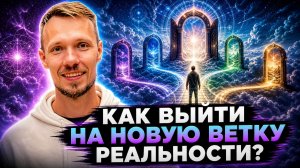 Вот как выйти на другую линию судьбы, когда мир вокруг рушится