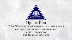 2022.03.05_ Ирина Йон - 1,5 лет Трезвости- Зависимость  и Созависимость _ Осознанный контакт с Богом