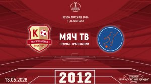 Красногвардеец 2012 - Мегасфера 2012  (Начало 13.05.2026 в 17–00)