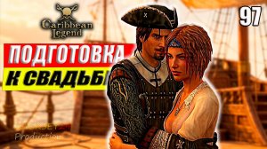 Подготовка к Свадьбе | Долго и Счастливо #97 | Caribbean Legend | 4К