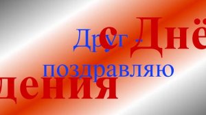 Поздравление Друга с днём рождения
