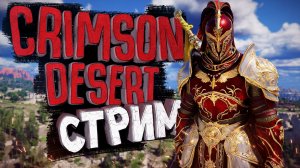 Crimson Desert Исследую Мир Ищу Секреты ➣ СЮЖЕТ НА РУССКОМ! Crimson Desert