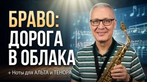 Дорога в облака Браво — разбор для саксофона | Ноты и аппликатура | Урок для начинающих на саксофоне