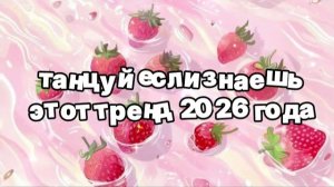 Танцуй если знаешь этот тренд 2026 года