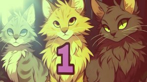 😾коты воители 1 часть😺
