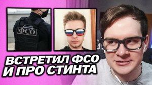 БРАТИШКИН ВСТРЕТИЛ ФСОШНИКА НА КОНЦЕРТЕ / СТИНТ СЛИЛСЯ С ПЕРЕСАДКИ ?