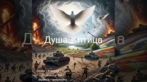 ДУША КАК ПТИЦА