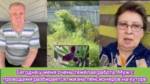 Сегодня у меня очень тяжёлая работа. Муж с проводами разбирается. Жизнь пенсионеров на хуторе