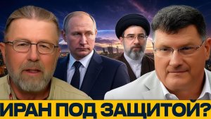 Щит над Тегераном как Россия сдерживает эскалацию - Джонсон, Риттер и Макговерн