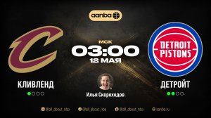 НБА 25/26: Кливленд - Детройт | Прямой эфир 12.05.26 | AANBA | ААНБА