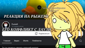 РЕАКЦИЯ НА РЫЖЕГО — САМ НАЧАЛ КОНФЛИКТ С ЛАУЗИ