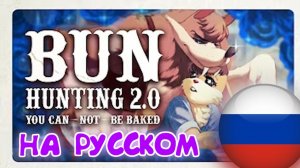 ✧˖°. 🐺 ОХОТА НА КРОЛИКОВ 2 ТЫ БУДЕШЬ (не) ПРИГОТОВЛЕН 🐰 .°˖✧ (Анимация на Русском)
