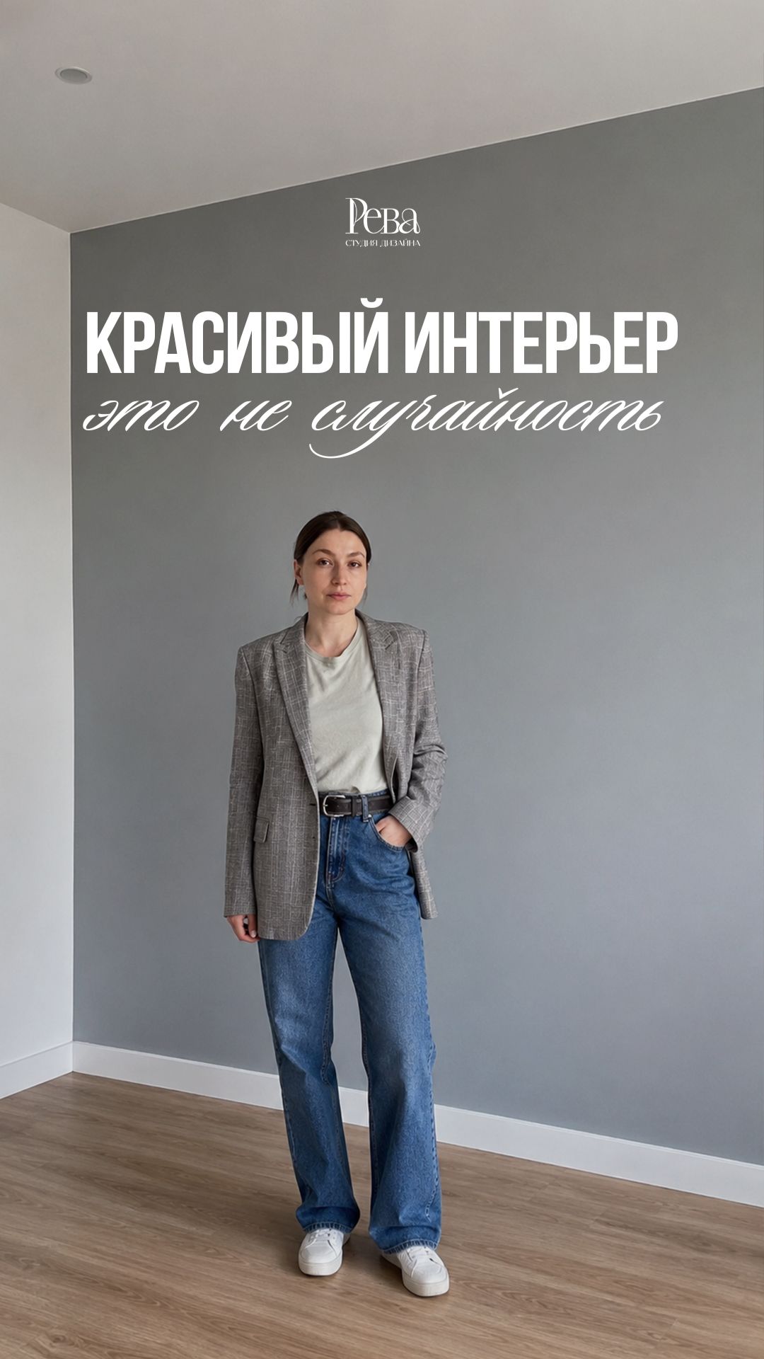 Красивый интерьер — это не случайность | Дизайн интерьера квартир и домов RE-VA Design
