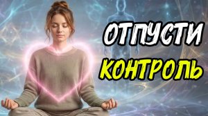 Квантовое поле: Свобода от контроля