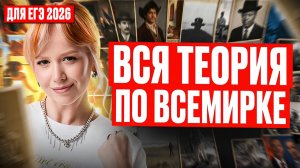 Твоя большая шпаргалка по всемирной истории / ВСЯ ТЕОРИЯ ЗА 1 ВЕБ / ЕГЭ по истории 2026