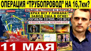 Война на Украине (11.05.26): Наступление на Запорожье! Крах ВСУ у Лимана. Встреча Путина Зе. Иран