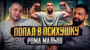 ПОПАЛ в ПСИХУШКУ! ВРАЧЕБНАЯ ОШИБКА. ПОТЕРЯ СЛУХА. Рома Малыш
