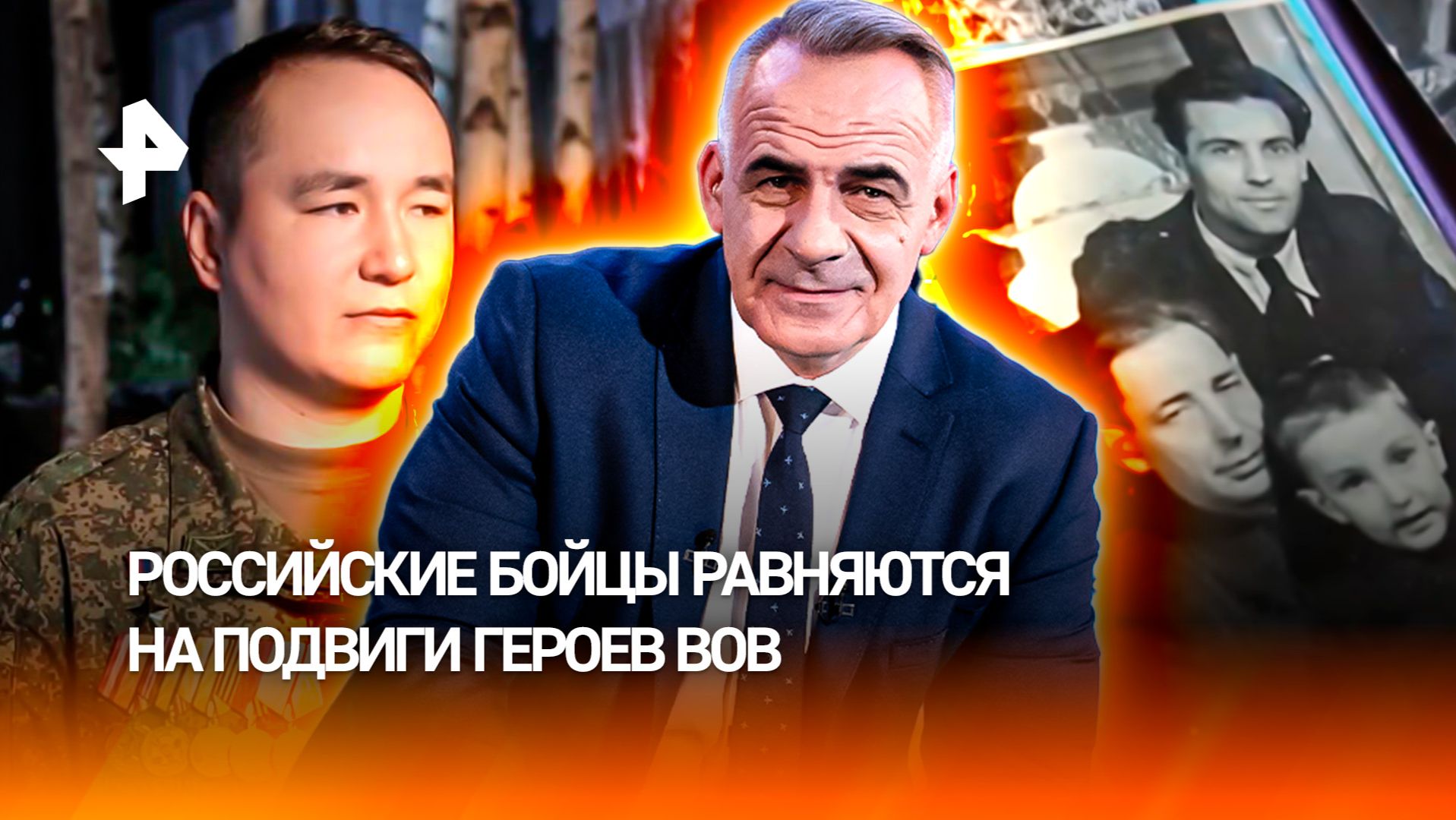 Бойцы спецоперации продолжают героические традиции предков-победителей