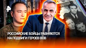 Бойцы спецоперации продолжают героические традиции предков-победителей