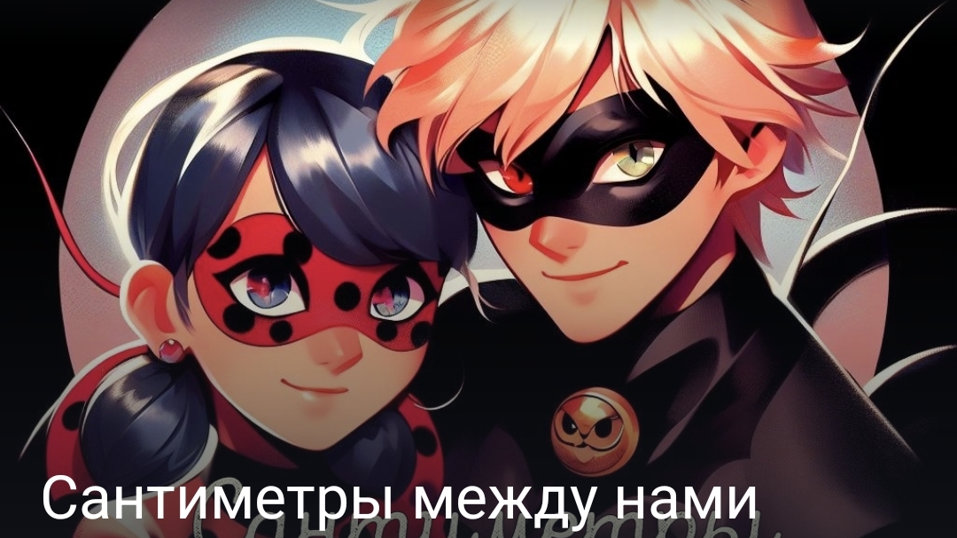 Сантиметры между нами часть первая конец
