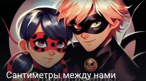 Сантиметры между нами часть первая конец