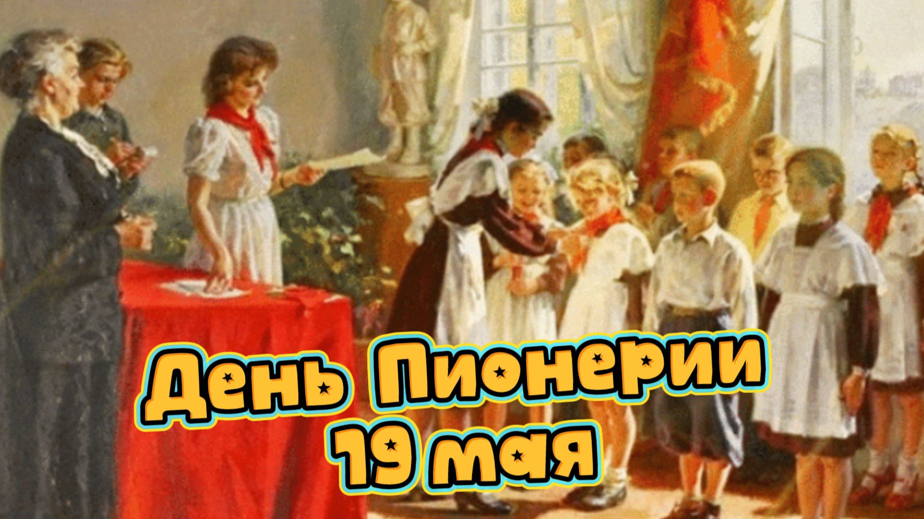 День пионерии 19 мая: ностальгия по СССР и пионерскому детству | Домохозяйка