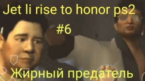 Прохождение Jet li rise to honor ps2 #6 Жирный предатель