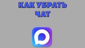 Как убрать чат в Максе