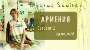 Семинар Сумирана в Армении 29.04.2026 (Сатсанг 2)
