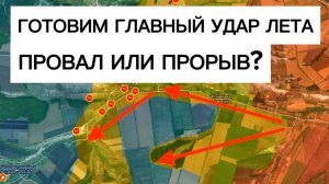 Летний удар: где ждет катастрофа, а где успех? Военные сводки 12.05.2026