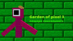 Garden of pixel 3 пещера пиксельного (полное прохождение)