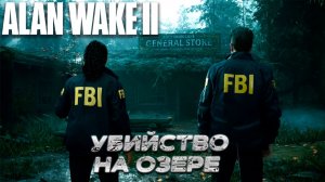 УБИЙСТВО НА ОЗЕРЕ ➤ Alan Wake 2 #1