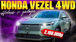 НОВЫЙ  HONDA VEZEL 4WD ЗА 2.150.000 р.!