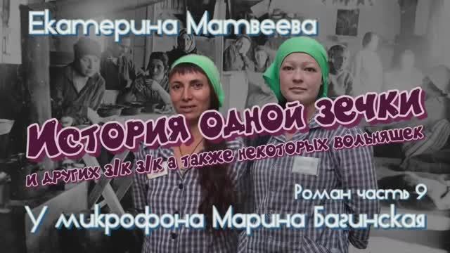 По вашим просьбам Екатерина Матвеева _История одной зечки_ Роман 9часть У микрофона Марина Багинская