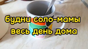 ЛЕЧУ СЫНА/ ДЕЛАЕМ ДОМАШКУ/ СКУПИЛА ВЕСЬ ОЗОН