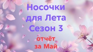 12-05-2026🧦СП Носочки для Лета🧦Сезон 3🧦отчёт за Май