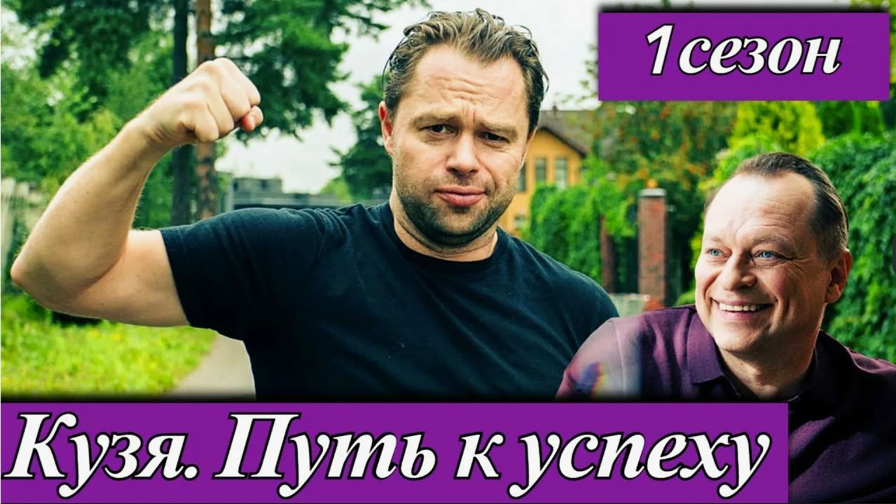 Сериал "Кузя: Путь к Успеху" - Трейлер смотреть онлайн