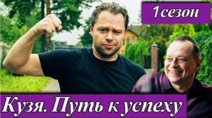 Сериал «Кузя: Путь к Успеху» - Трейлер