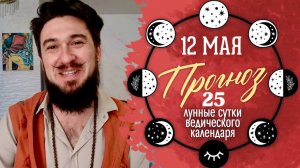 12 мая ПРОГНОЗ. Сильный день. Скоро Экадаши - Кир Сабреков 2026