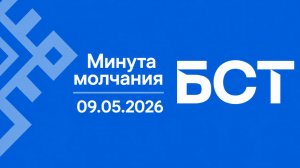 Минута молчания (БСТ (Уфа), 09.05.2026)