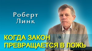 Роберт Линк. Когда закон превращается в ложь (09.05.2026)