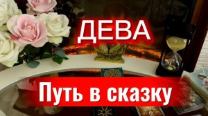 ДЕВА - ТАКИХ ПЕРЕМЕН ВЫ ЖДАЛИ! с 16 по 31 мая 2026г. Таро расклад/прогноз.