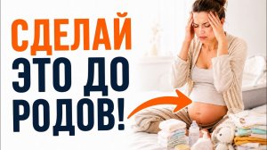 20 вещей, которые нужно успеть ДО РОДОВ, чтобы первые недели НЕ СТАЛИ АДОМ