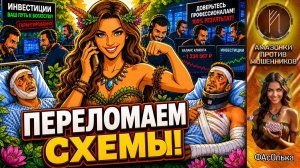 ФАсОлька. Их «инвестиции» закончились в палате / Схема дала трещину / Инвестиции в гипс.