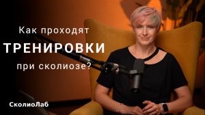 Как проходят тренировки ШРОТ, SEAS при сколиозе