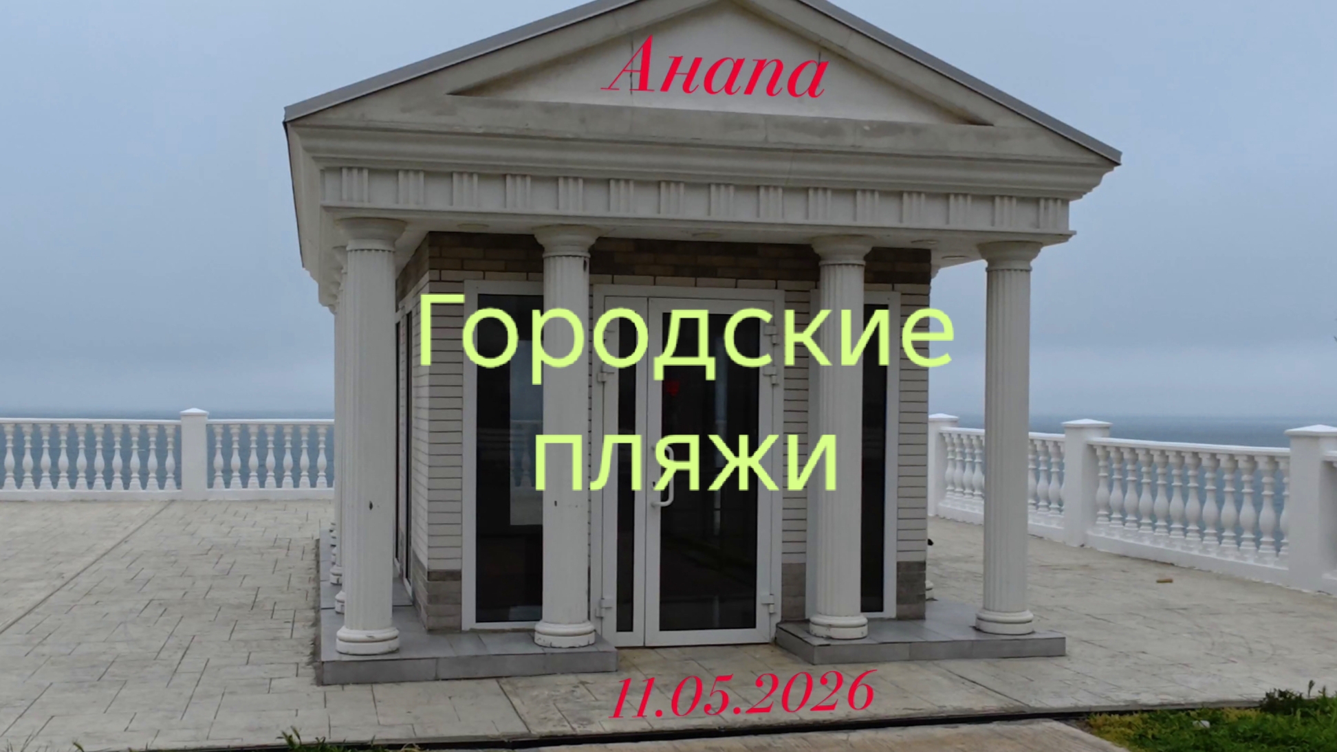 Анапа 11.05.2026 Городские пляжи