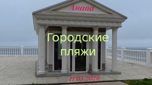 Анапа 11.05.2026 Городские пляжи