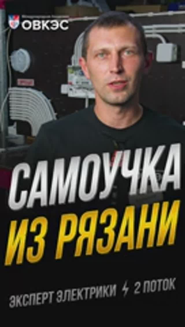 💬 Отзыв нашего ученика о курсе по электрике.