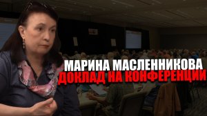 МАРИНА МАСЛЕННИКОВА. ВОЗМОЖНОСТЬ СОПРОТИВЛЕНИЯ. КОНФЕРЕНЦИЯ «ВМЕСТЕ МЫ СИЛЬНЕЕ»